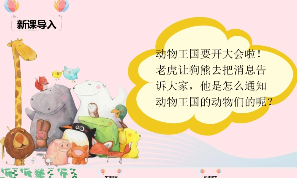 一年级语文下册 课文 5 17《动物王国开大会》课堂教学课件 新人教版-新人教版小学一年级下册语文课件
