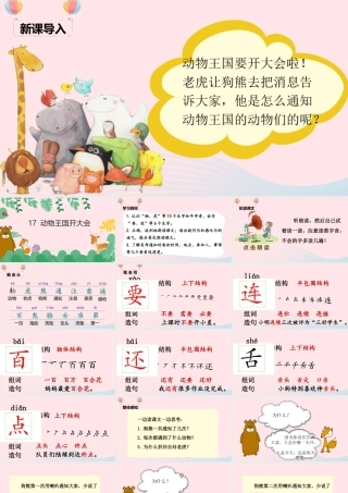 一年级语文下册 课文 5 17《动物王国开大会》课堂教学课件 新人教版-新人教版小学一年级下册语文课件