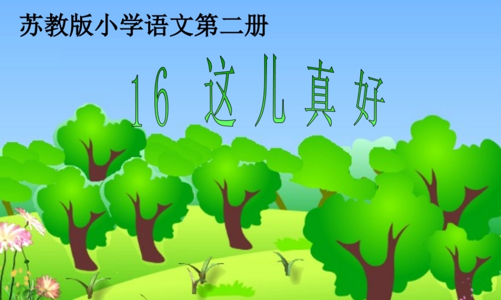 一年级语文下册 16《这儿真好》课件 苏教版-苏教版小学一年级下册语文课件