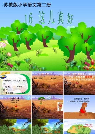 一年级语文下册 16《这儿真好》课件 苏教版-苏教版小学一年级下册语文课件