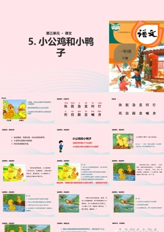 一年级语文下册 课文 2 第5课《小公鸡和小鸭子》教学课件 新人教版-新人教版小学一年级下册语文课件