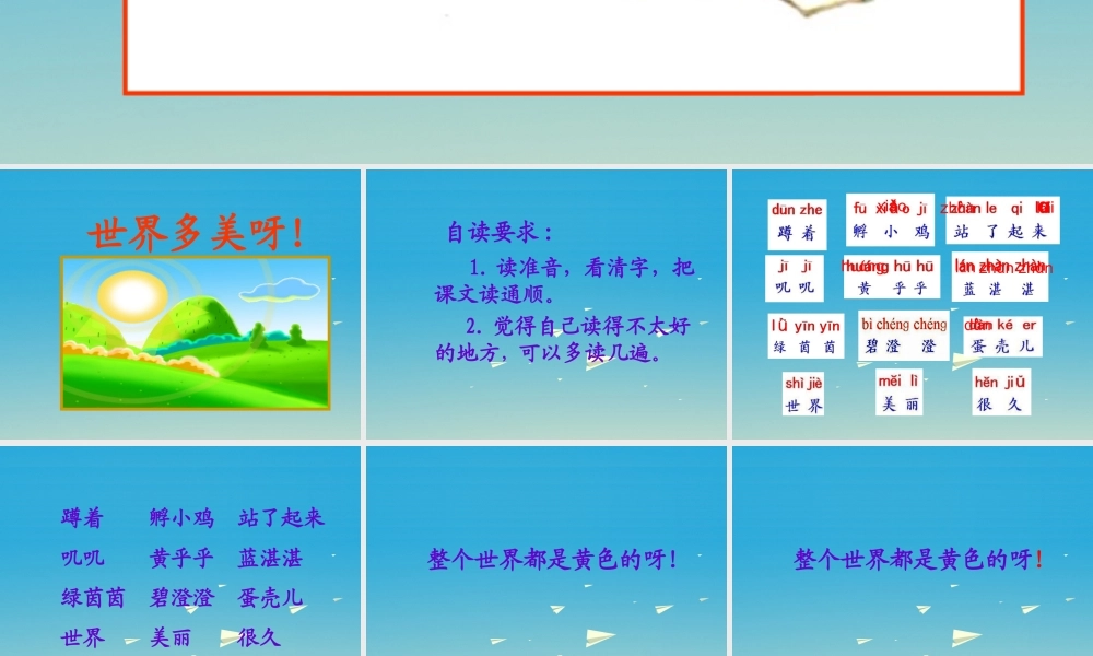 一年级语文下册 17 世界多美呀课件 苏教版-苏教版小学一年级下册语文课件