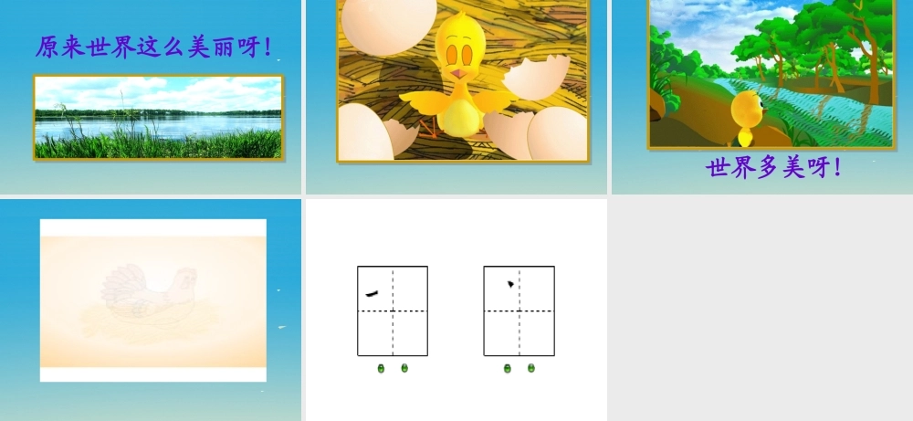 一年级语文下册 17 世界多美呀课件 苏教版-苏教版小学一年级下册语文课件