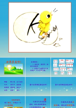 一年级语文下册 17 世界多美呀课件 苏教版-苏教版小学一年级下册语文课件