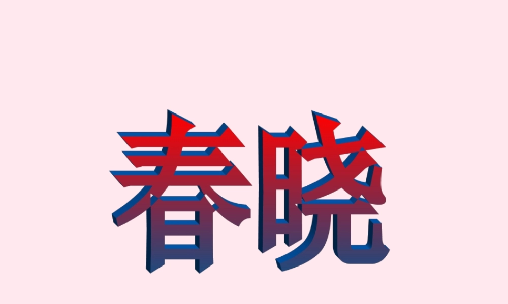 一年级语文下册 第8单元《春晓》课件1 长春版-长春版小学一年级下册语文课件