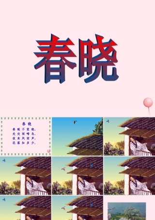 一年级语文下册 第8单元《春晓》课件1 长春版-长春版小学一年级下册语文课件