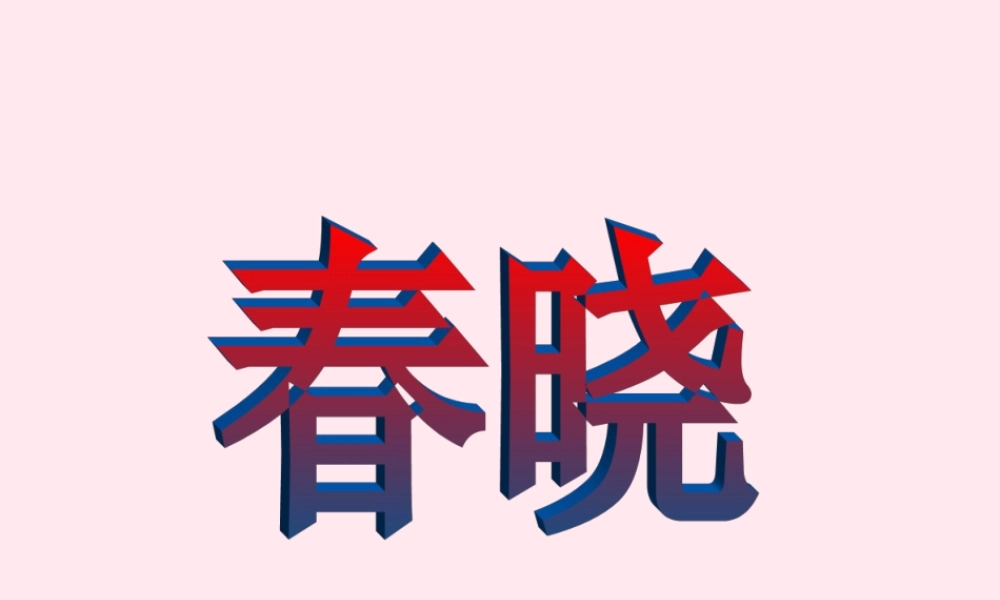 一年级语文下册 第8单元《春晓》课件2 长春版-长春版小学一年级下册语文课件