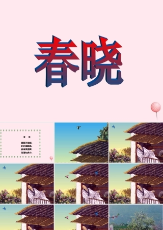 一年级语文下册 第8单元《春晓》课件2 长春版-长春版小学一年级下册语文课件