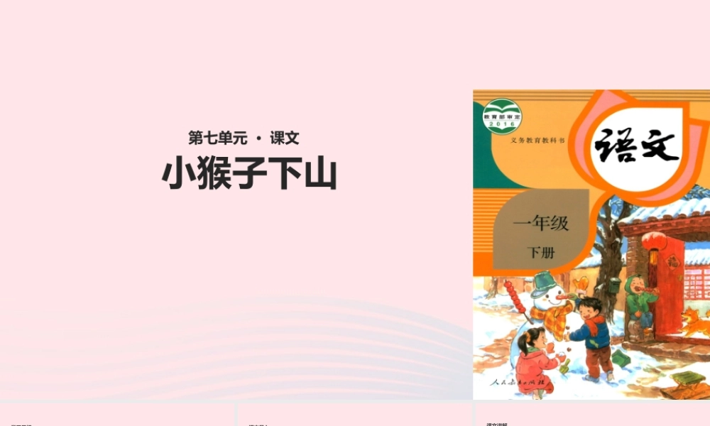 一年级语文下册 课文 5 18《小猴子下山》教学课件 新人教版-新人教版小学一年级下册语文课件