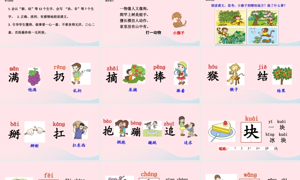 一年级语文下册 课文 5 18《小猴子下山》教学课件 新人教版-新人教版小学一年级下册语文课件