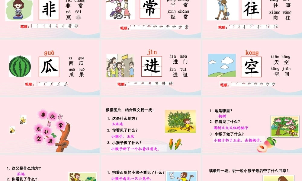 一年级语文下册 课文 5 18《小猴子下山》教学课件 新人教版-新人教版小学一年级下册语文课件