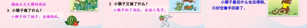 一年级语文下册 课文 5 18《小猴子下山》教学课件 新人教版-新人教版小学一年级下册语文课件
