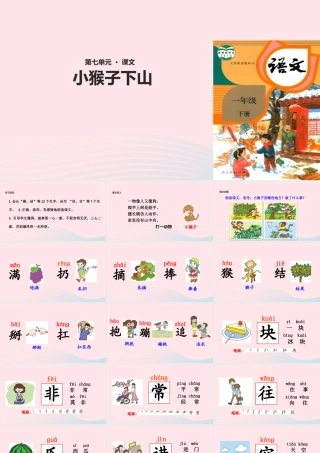一年级语文下册 课文 5 18《小猴子下山》教学课件 新人教版-新人教版小学一年级下册语文课件