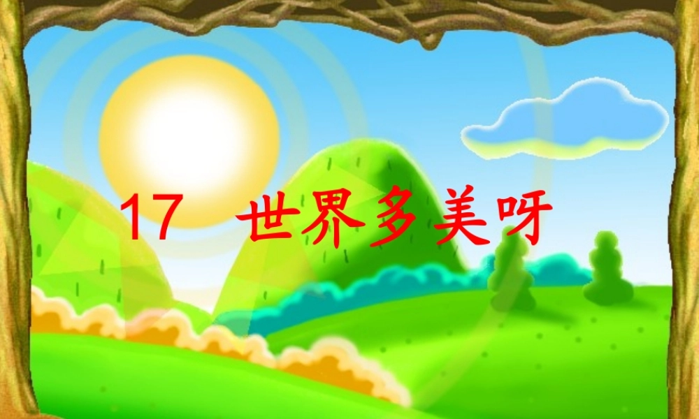 一年级语文下册 17 世界多美呀课件1 苏教版-苏教版小学一年级下册语文课件