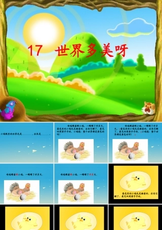 一年级语文下册 17 世界多美呀课件1 苏教版-苏教版小学一年级下册语文课件