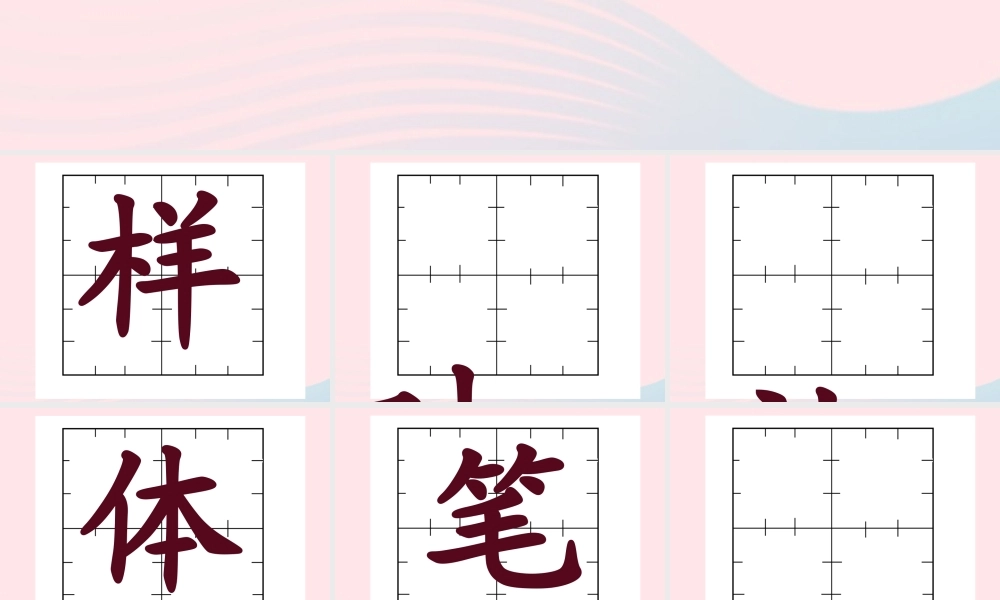 一年级语文下册 第3单元《冬冬写字》课件1 长春版-长春版小学一年级下册语文课件