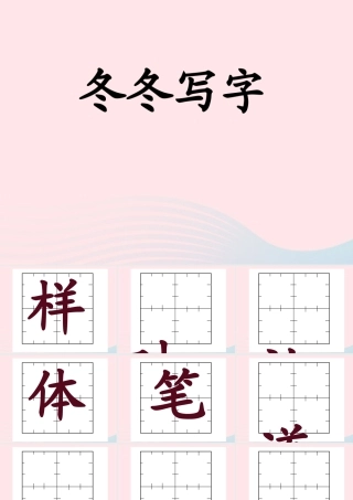 一年级语文下册 第3单元《冬冬写字》课件1 长春版-长春版小学一年级下册语文课件