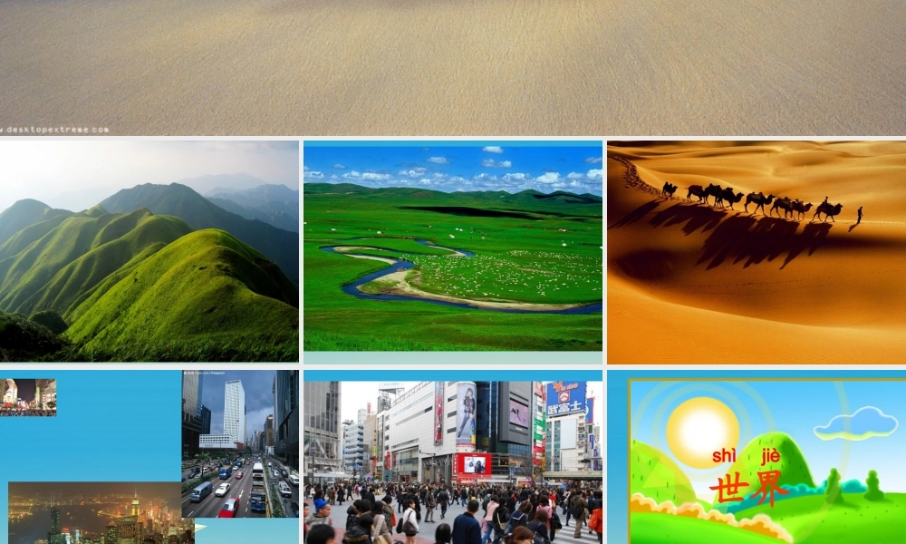 一年级语文下册 17 世界多美呀课件2 苏教版-苏教版小学一年级下册语文课件