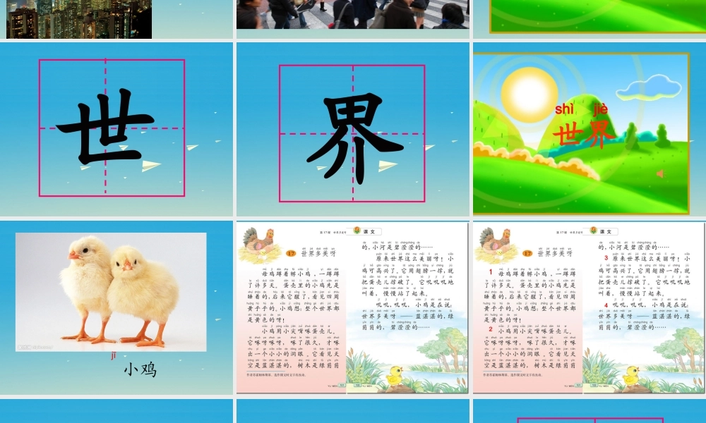 一年级语文下册 17 世界多美呀课件2 苏教版-苏教版小学一年级下册语文课件