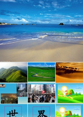 一年级语文下册 17 世界多美呀课件2 苏教版-苏教版小学一年级下册语文课件