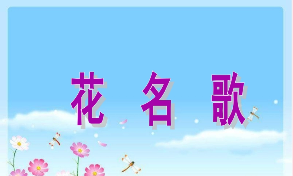 一年级语文下册 第8单元《花名歌》课件4 长春版-长春版小学一年级下册语文课件