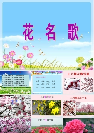 一年级语文下册 第8单元《花名歌》课件4 长春版-长春版小学一年级下册语文课件