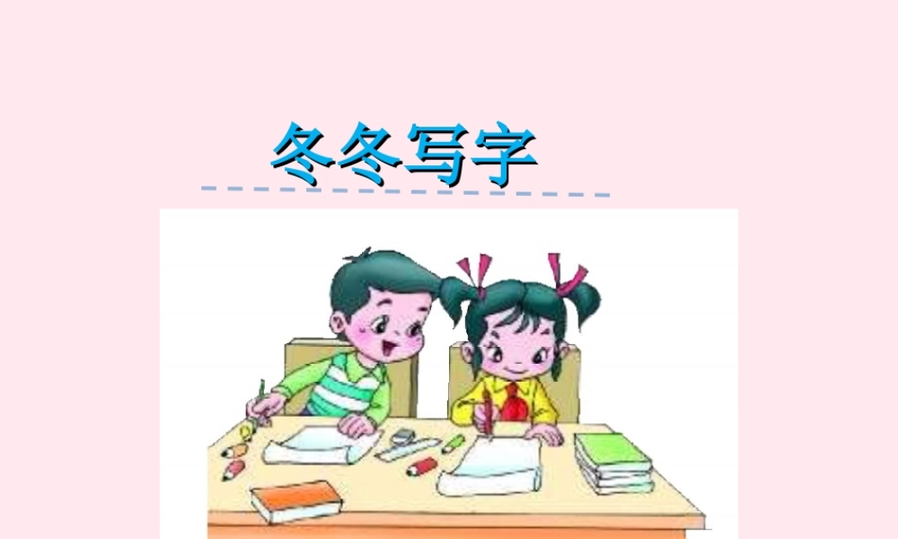 一年级语文下册 第3单元《冬冬写字》课件2 长春版-长春版小学一年级下册语文课件
