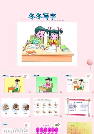 一年级语文下册 第3单元《冬冬写字》课件2 长春版-长春版小学一年级下册语文课件
