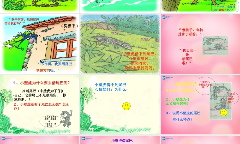 一年级语文下册 17 小壁虎借尾巴教学课件 新人教版-新人教版小学一年级下册语文课件