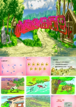 一年级语文下册 17 小壁虎借尾巴教学课件 新人教版-新人教版小学一年级下册语文课件