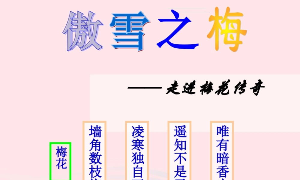 一年级语文下册 第8单元《梅花》课件 长春版-长春版小学一年级下册语文课件
