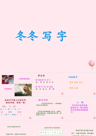 一年级语文下册 第3单元《冬冬写字》课件3 长春版-长春版小学一年级下册语文课件