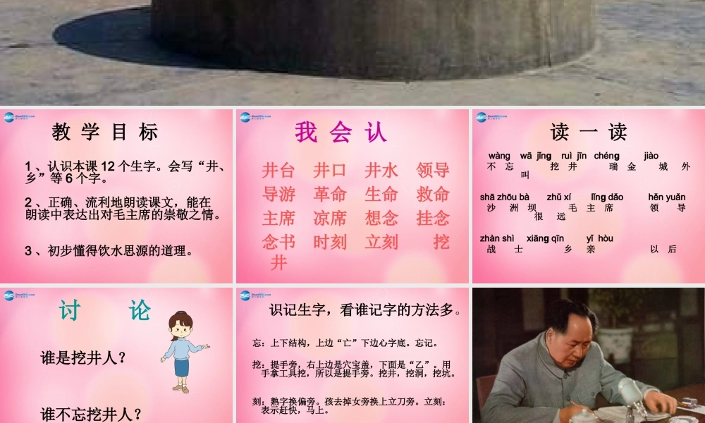 一年级语文下册 22 吃水不忘挖井人教学课件 新人教版-新人教版小学一年级下册语文课件