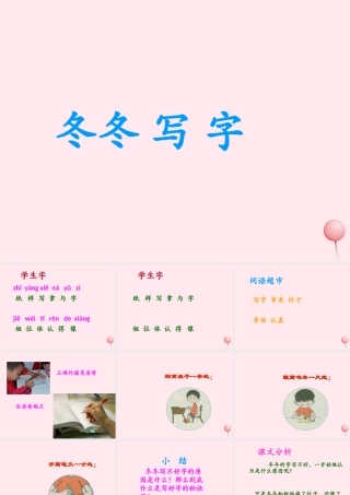 一年级语文下册 第3单元《冬冬写字》课件4 长春版-长春版小学一年级下册语文课件