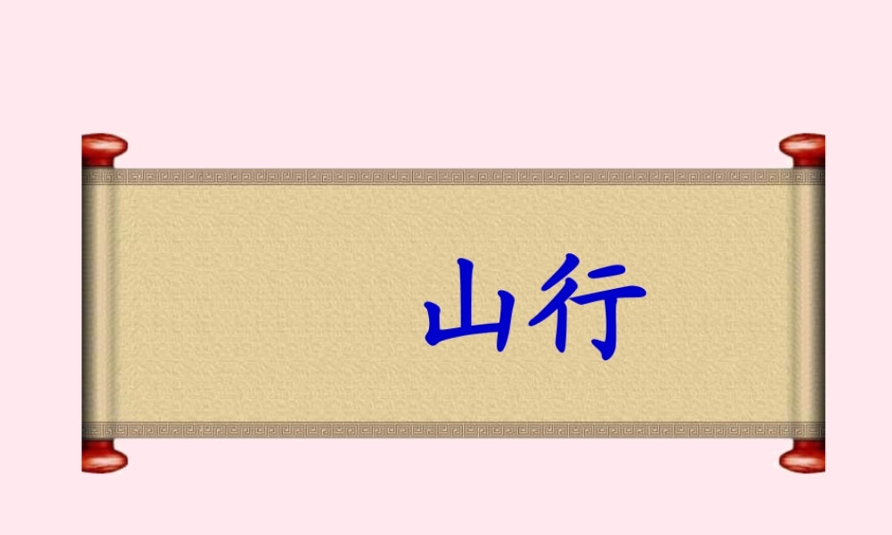 一年级语文下册 第8单元《山行》课件1 长春版-长春版小学一年级下册语文课件