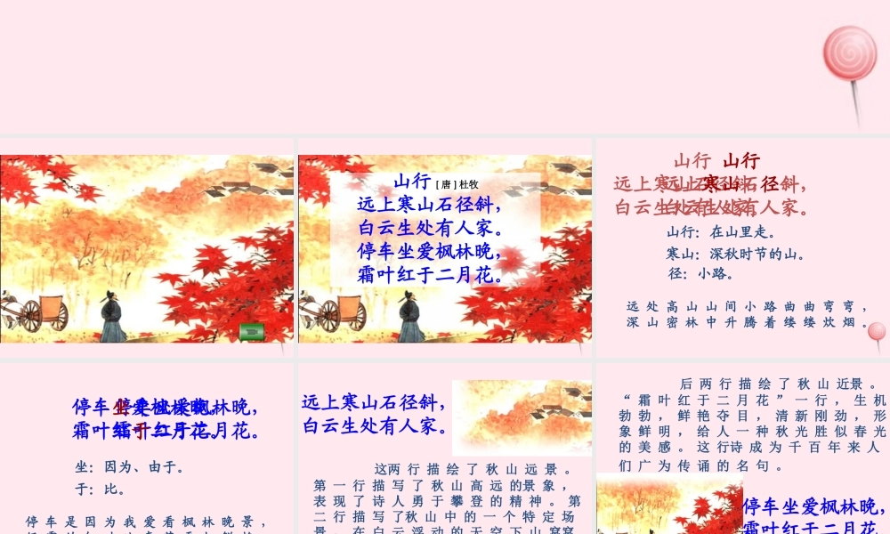 一年级语文下册 第8单元《山行》课件1 长春版-长春版小学一年级下册语文课件