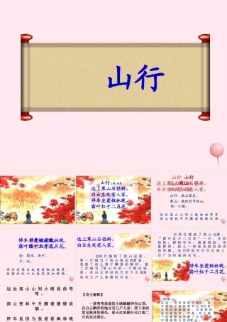 一年级语文下册 第8单元《山行》课件1 长春版-长春版小学一年级下册语文课件