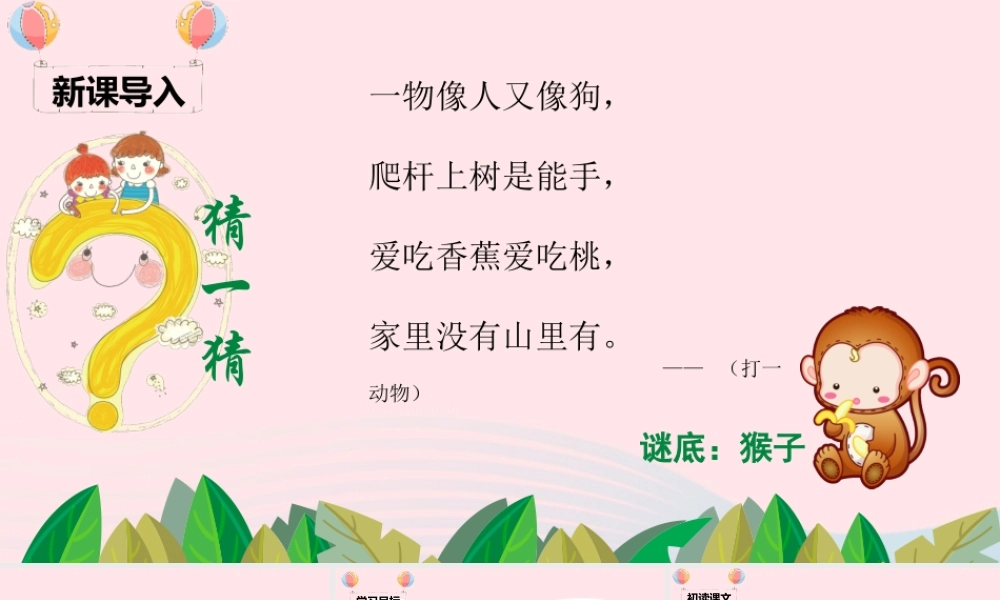 一年级语文下册 课文 5 18《小猴子下山》课堂教学课件 新人教版-新人教版小学一年级下册语文课件