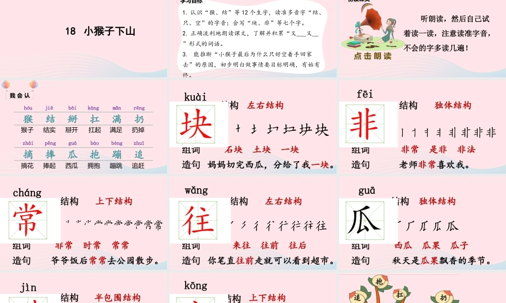 一年级语文下册 课文 5 18《小猴子下山》课堂教学课件 新人教版-新人教版小学一年级下册语文课件