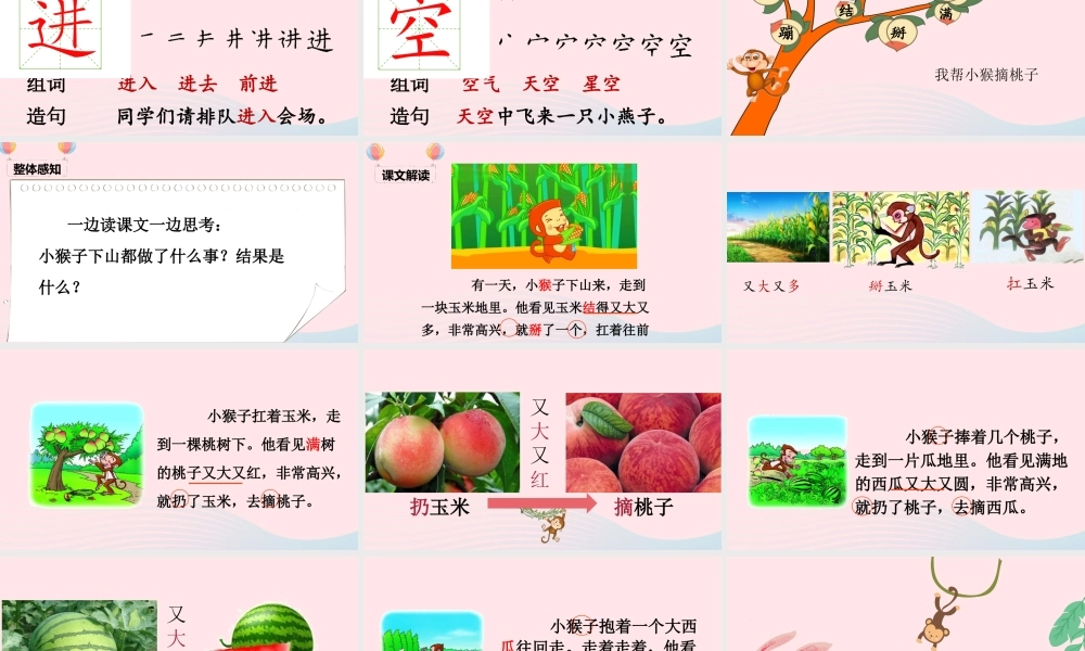 一年级语文下册 课文 5 18《小猴子下山》课堂教学课件 新人教版-新人教版小学一年级下册语文课件