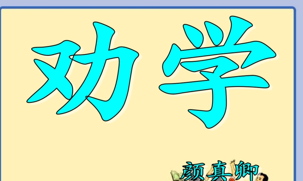一年级语文下册 第3单元《劝学》课件1 长春版-长春版小学一年级下册语文课件