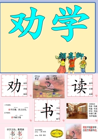一年级语文下册 第3单元《劝学》课件1 长春版-长春版小学一年级下册语文课件
