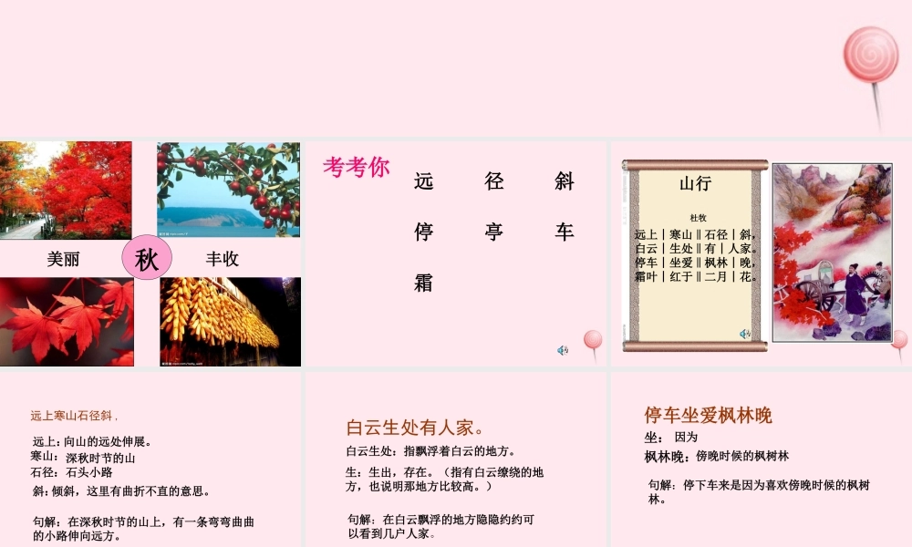 一年级语文下册 第8单元《山行》课件2 长春版-长春版小学一年级下册语文课件