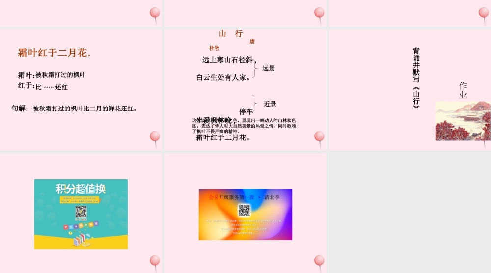 一年级语文下册 第8单元《山行》课件2 长春版-长春版小学一年级下册语文课件