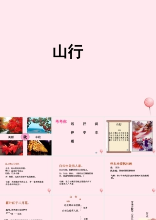 一年级语文下册 第8单元《山行》课件2 长春版-长春版小学一年级下册语文课件