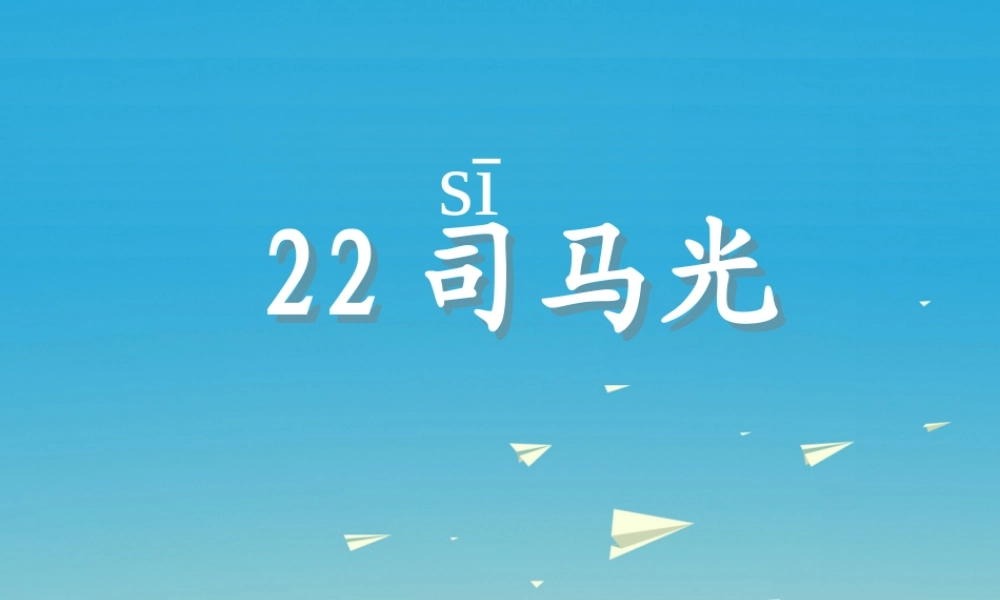 一年级语文下册 22 司马光课件 苏教版-苏教版小学一年级下册语文课件