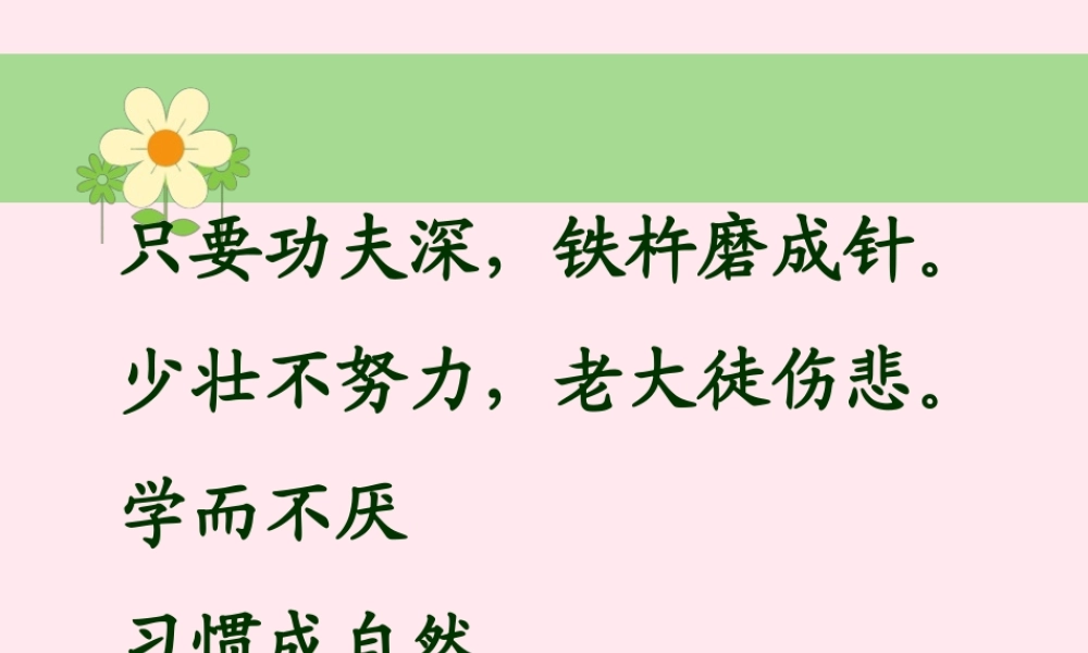 一年级语文下册 第3单元《劝学》课件2 长春版-长春版小学一年级下册语文课件