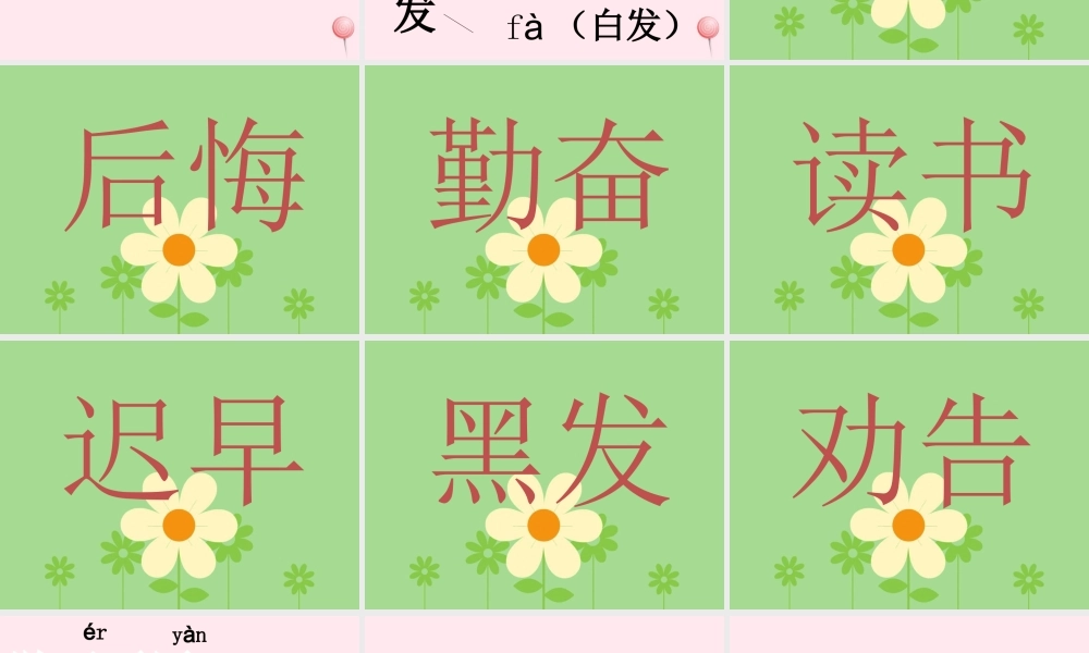 一年级语文下册 第3单元《劝学》课件2 长春版-长春版小学一年级下册语文课件