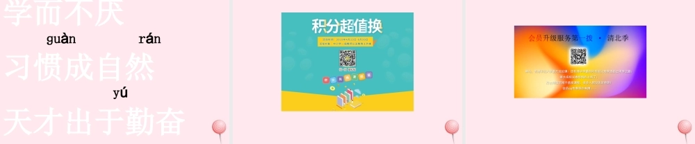 一年级语文下册 第3单元《劝学》课件2 长春版-长春版小学一年级下册语文课件
