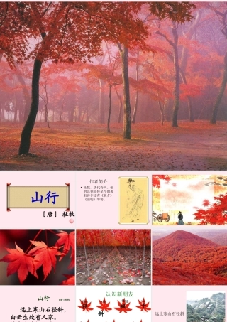 一年级语文下册 第8单元《山行》课件3 长春版-长春版小学一年级下册语文课件